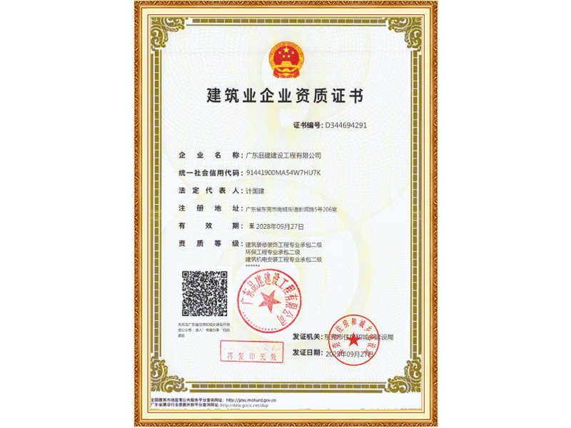 建筑企业资质证书